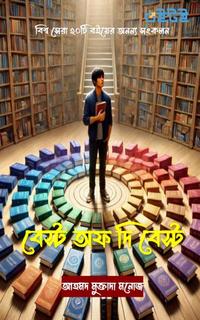 বেস্ট অফ দি বেস্ট