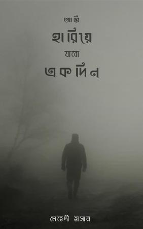 আমি হারিয়ে যাবো একদিন
