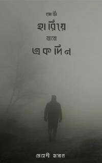 আমি হারিয়ে যাবো একদিন