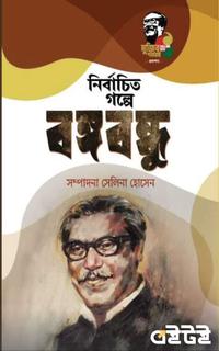 নির্বাচিত গল্পে বঙ্গবন্ধু