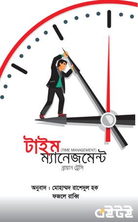 টাইম ম্যানেজমেন্ট