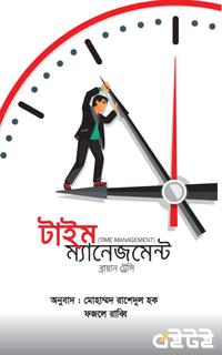 টাইম ম্যানেজমেন্ট
