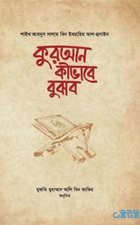 কুরআন কীভাবে বুঝব