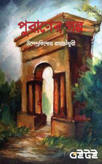 পুরাণের গল্প
