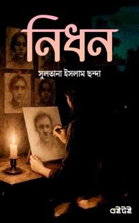 নিধন