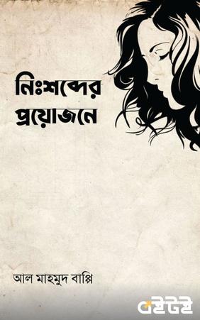 নিঃশব্দের প্রয়োজনে