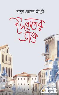 ইউরোপের ডাকে