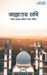 জান্নাতের চাবি