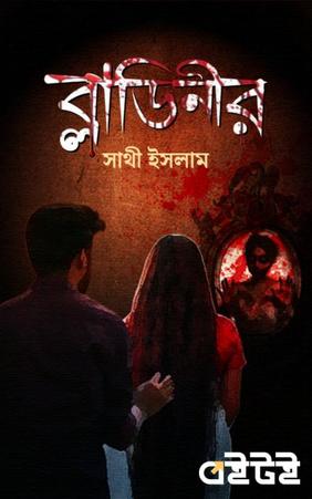 ব্লাডিনীর