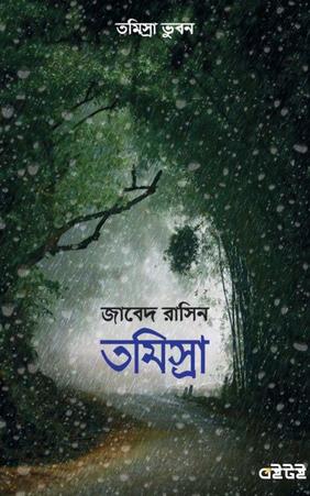 তমিস্রা