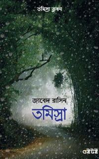 তমিস্রা