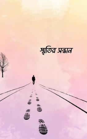 স্মৃতির সন্ধান