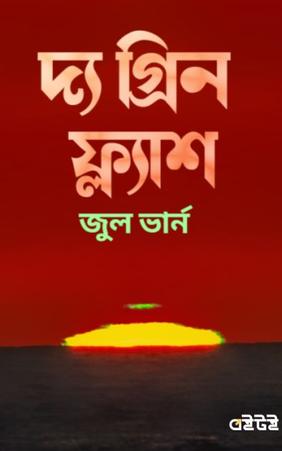 দ্য গ্রিন ফ্ল্যাশ