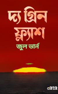 দ্য গ্রিন ফ্ল্যাশ