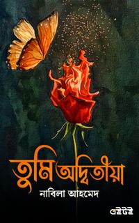 তুমি অদ্বিতীয়া