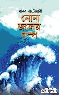 নোনা জলের গল্প