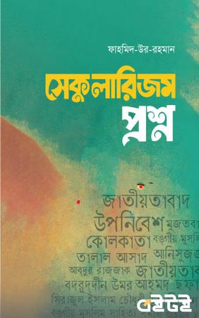 সেকুলারিজম প্রশ্ন