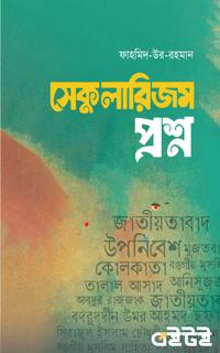 সেকুলারিজম প্রশ্ন