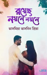 রয়েছ নয়নে নয়নে