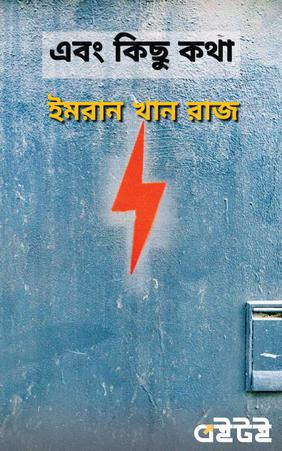 এবং কিছু কথা