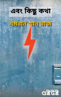 এবং কিছু কথা