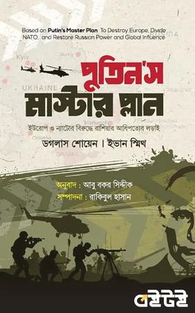পুতিন’স মাস্টার প্লান