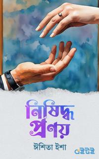 নিষিদ্ধ প্রণয়