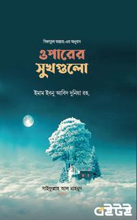 ওপারের সুখগুলো