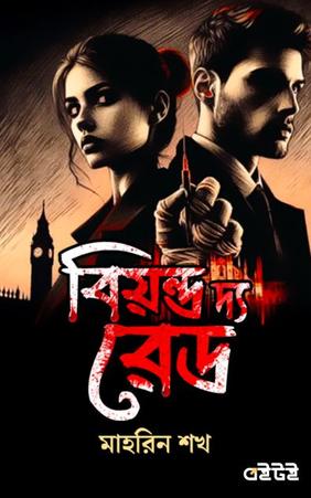 বিয়ন্ড দ্য রেড