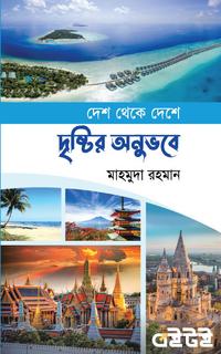 দেশ থেকে দেশে দৃষ্টির অনুভবে