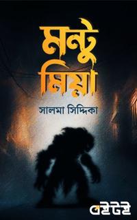 মন্টু মিয়া