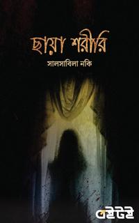 ছায়া শরীরি