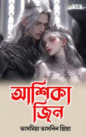 আশিকা জিন