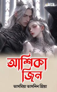 আশিকা জিন