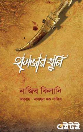 হামজার খুনি