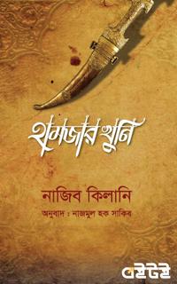 হামজার খুনি
