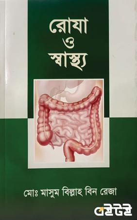 রোযা ও স্বাস্থ্য