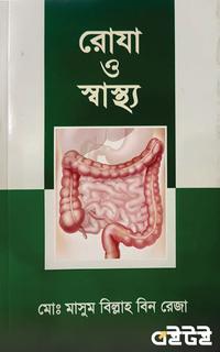 রোযা ও স্বাস্থ্য