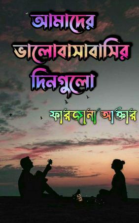আমাদের ভালোবাসাবাসির দিনগুলো