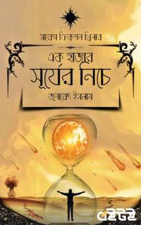 এক হাজার সূর্যের নিচে