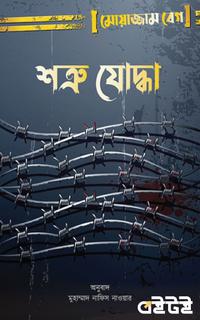 শত্রু যোদ্ধা