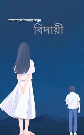 বিদায়ী