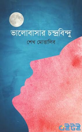 ভালোবাসার চন্দ্রবিন্দু
