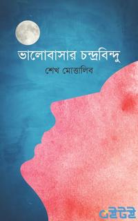 ভালোবাসার চন্দ্রবিন্দু
