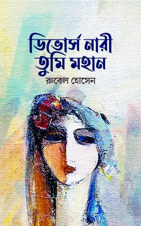 ডিভোর্স নারী তুমি মহান