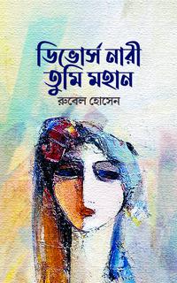 ডিভোর্স নারী তুমি মহান