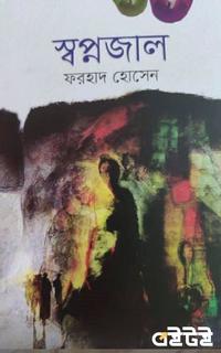স্বপ্নজাল