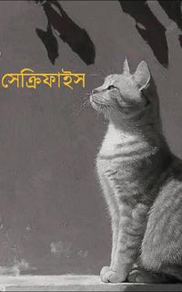 সেক্রিফাইস