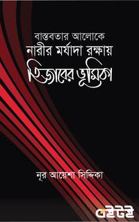 বাস্তবতার আলোকে নারীর মর্যাদা রক্ষায় হিজাবের ভূমিকা