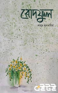 রোদফুল
